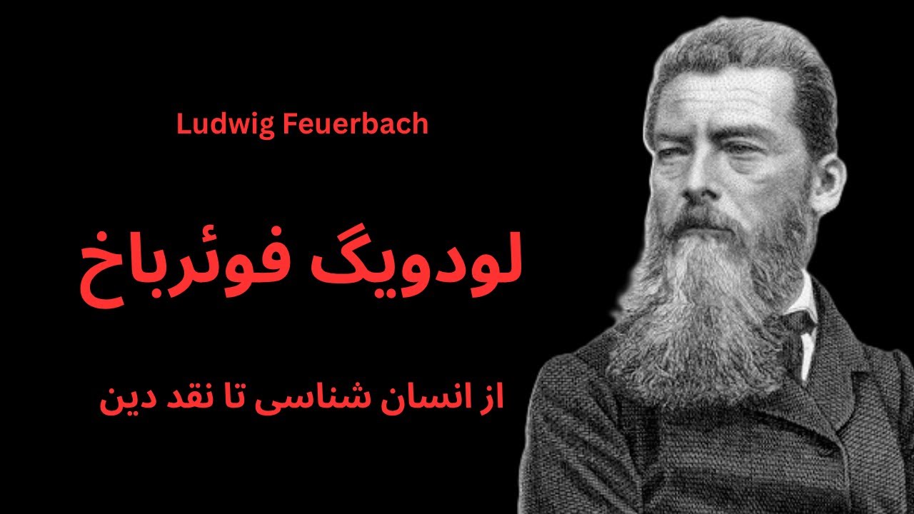 لودویگ فوئرباخ؛ از فلسفه انسان‌شناسی تا نقد دین
