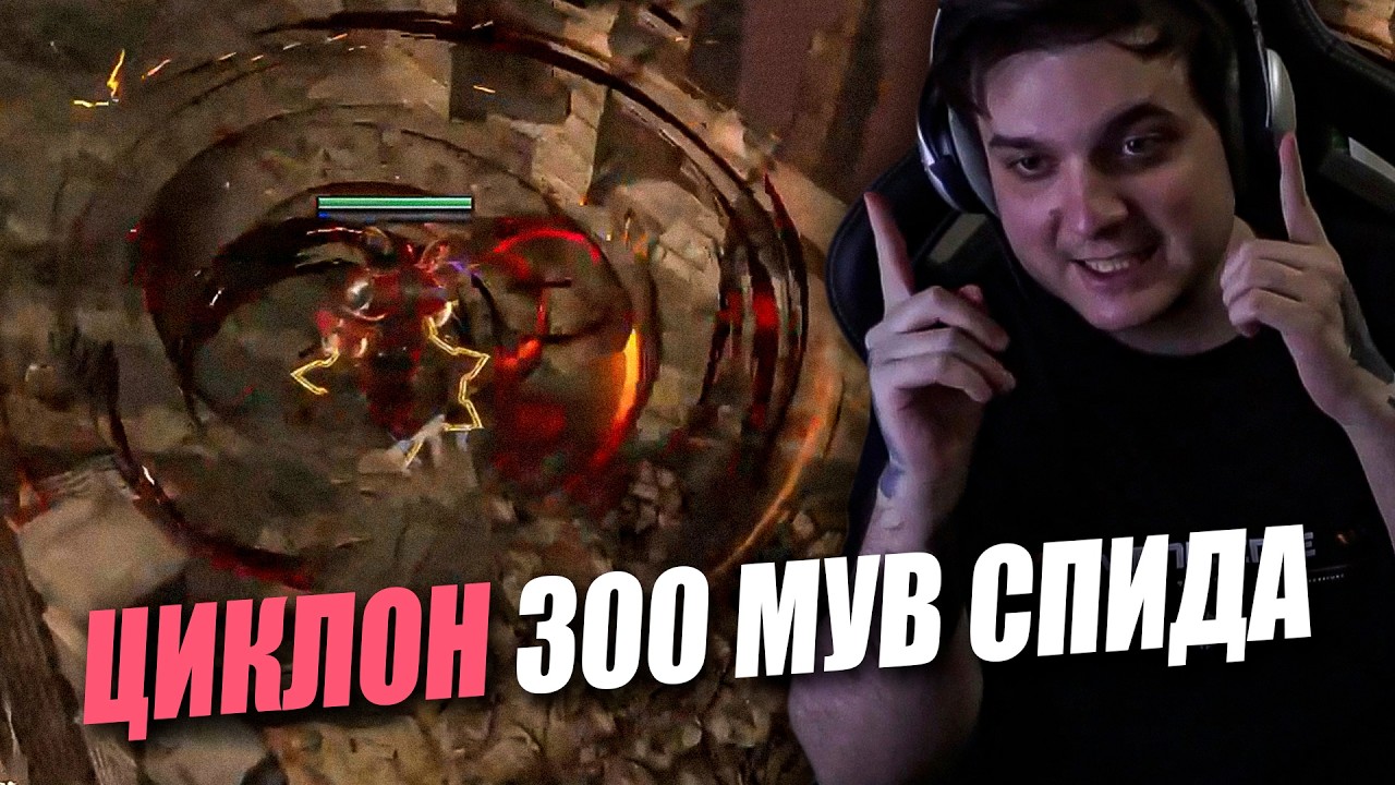 ЦИКЛОН ЖИВ? РАЗГОНЯЕМСЯ ДО 300 МУВ СПИДА | Path of Exile