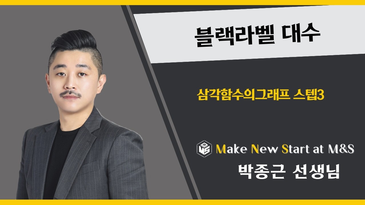 블랙라벨 대수 삼각함수의그래프 스텝3