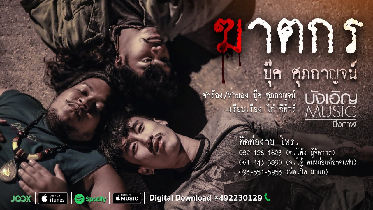 บุ๊ค ศุภกาญจน์ - ฆาตกร【Official Video Lyrics】
