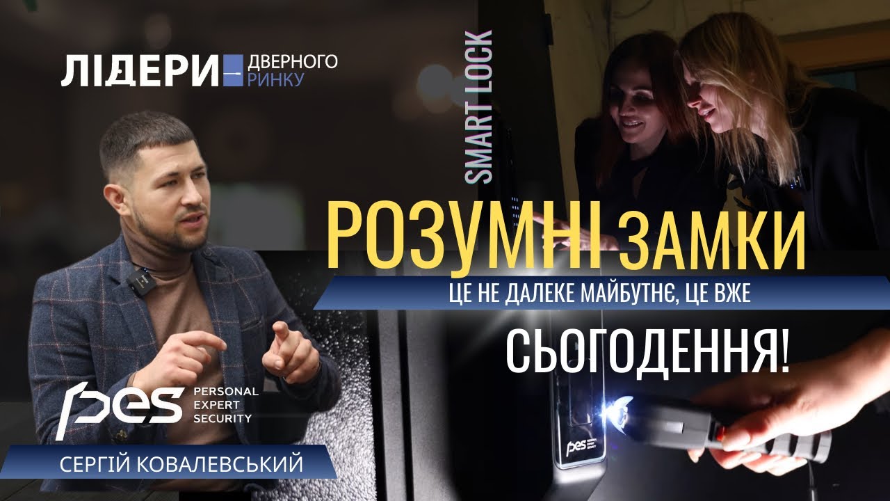 РОЗУМНІ замки - це СЬОГОДЕННЯ, а не далеке майбутнє