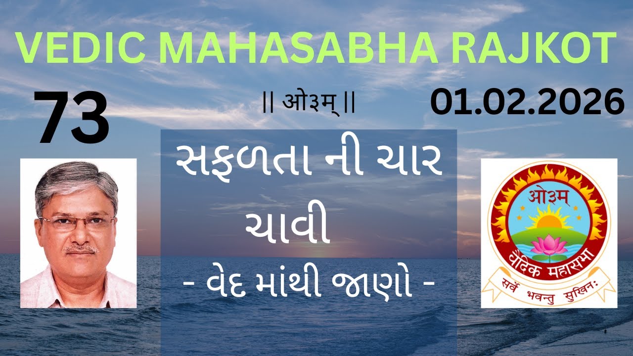 01.02.2026 सफलता की चार चाबी - वेदो से जाने। - वैदिक महासभा राजकोट।