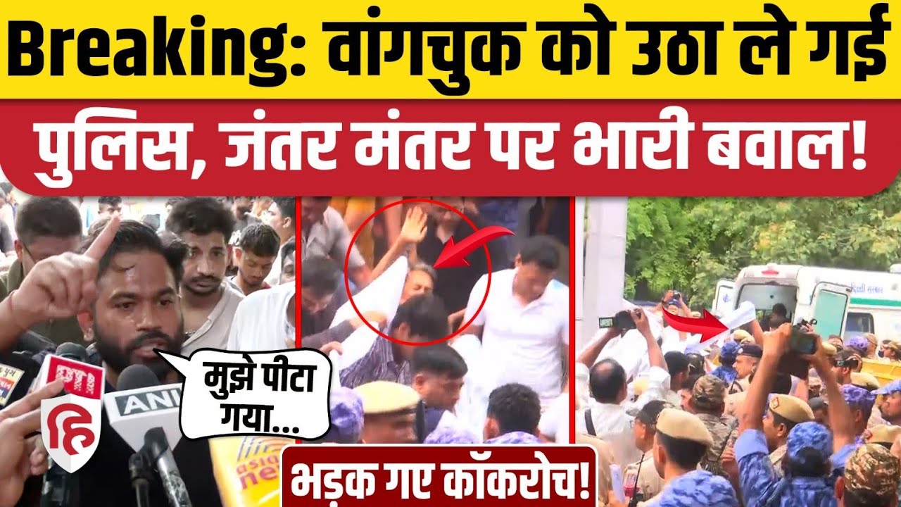Sonam Wangchuk Hunger Strike को 20वें दिन Delhi Police उठा ले गई, Abhijit Dipke भड़के |Jantar Mantar