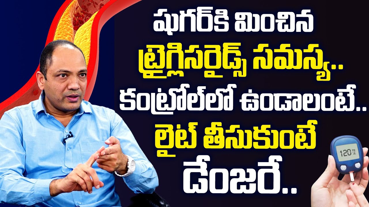 షుగర్ కి మించిన ట్రైగ్లిసరైడ్ సమస్య..| Dr Kiran about Triglyceride in Diabetic Patients | PlayEven