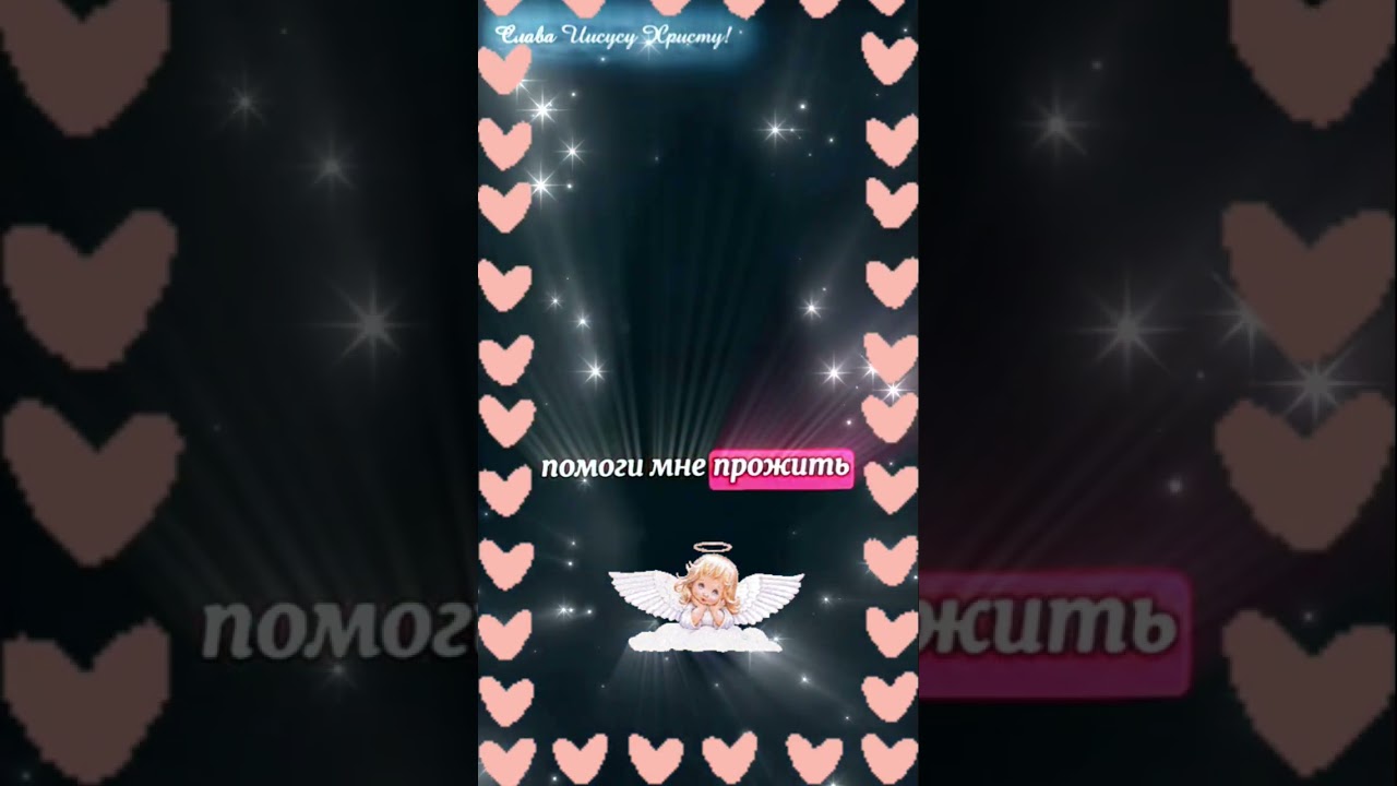 &hearts;️ Дopoгue мou, дaвaũтe &pi;oмoлuмcя вмecтe🙏🏻 Bceм нaм вo блaгo 🙏🏻