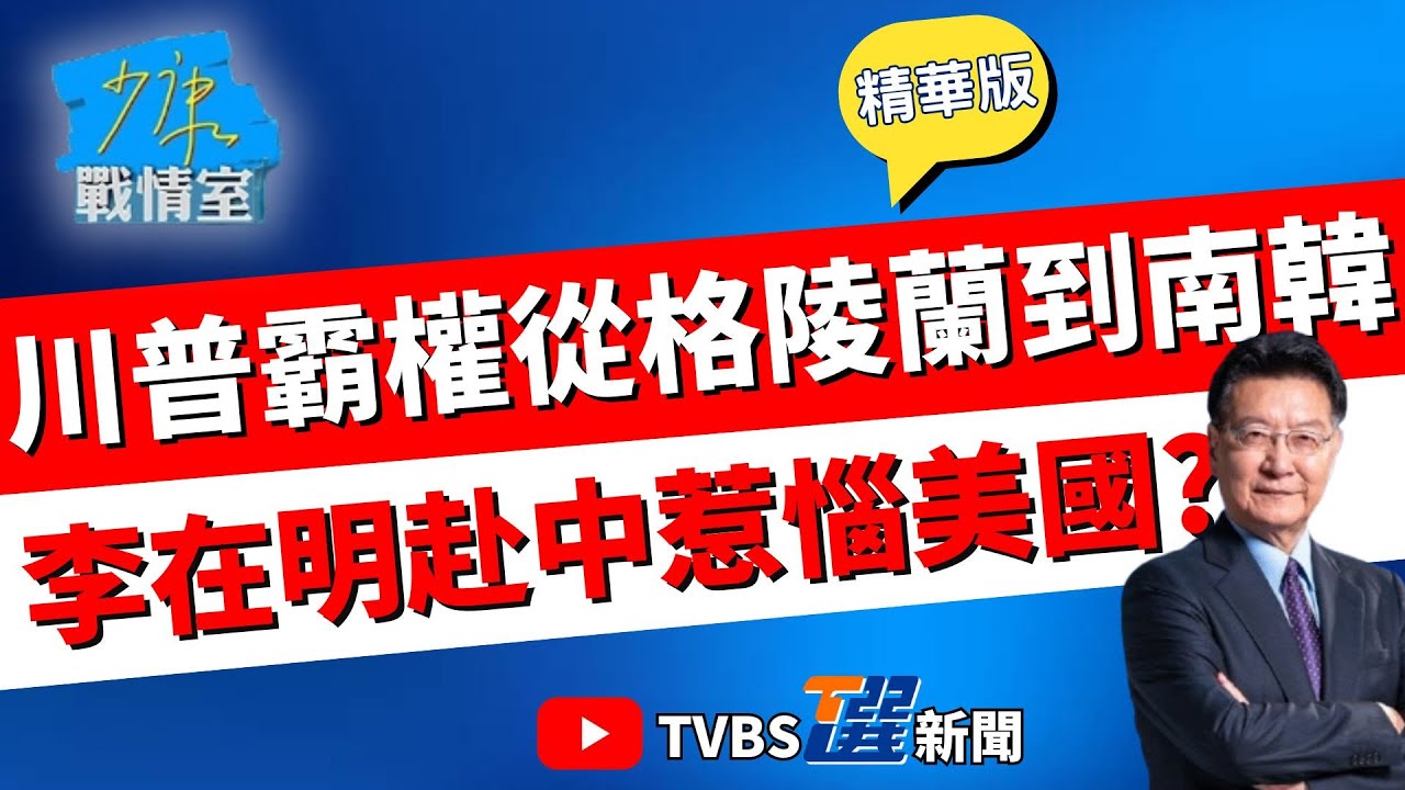 【少康戰情室精華版】突遭川普開鍘...南韓慌了! 再警告加拿大若與中國達成協議將祭100%關稅 沈富雄:李在明赴北京那趟惹惱美國#沈富雄 #高嘉瑜 #黃暐瀚 #黃健豪 #陳鳳馨