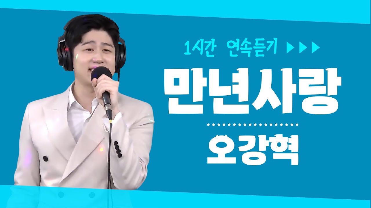 오강혁 - 만년사랑 ▶1시간 연속듣기 #신나는오후 #trot #진진경(真真敬 - 爱你一万年)
