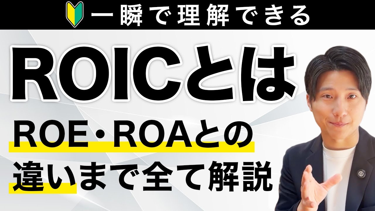 【ROIC】ROE・ROAとどう違う？誤魔化せない“真の稼ぐ力”をSONYや日立が重要視する理由