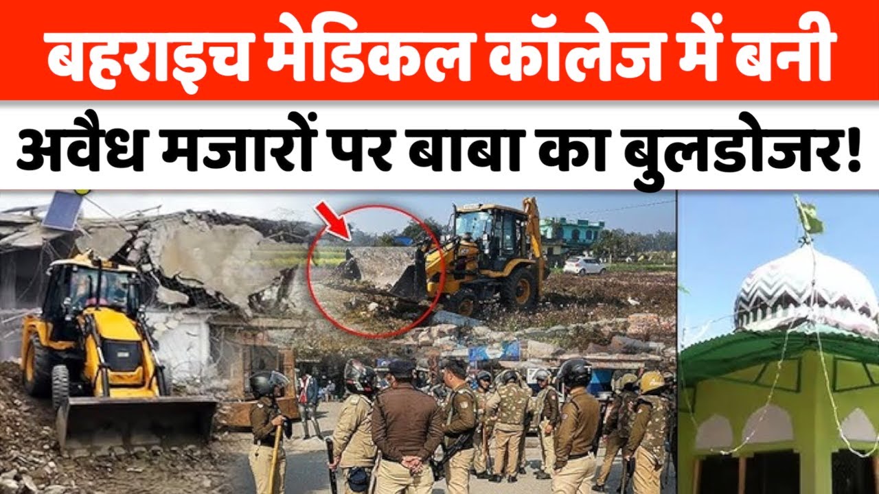 UP Bulldozer Action: बहराइच मेडिकल कॉलेज में मौजूद 10 अवैध मज़ारे ध्वस्त! | Mazar Demolished