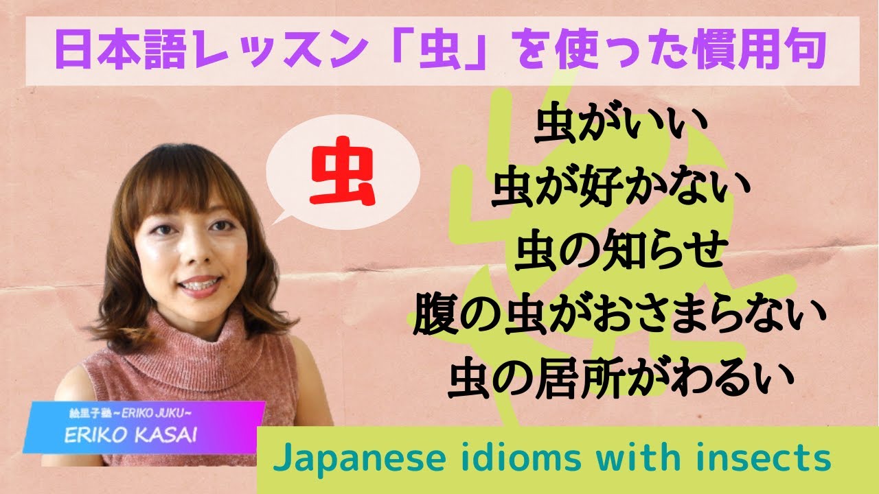 Japanese Idioms with Insects "虫 MUSHI" 日本語レッスン「虫」を使った慣用句