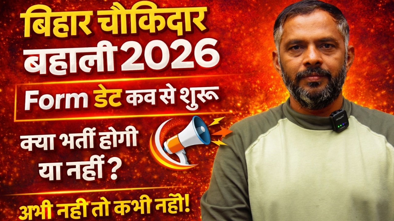 🔥 बिहार चौकीदार बहाली 2026 | Form डेट कब से शुरू? 😱 | क्या भर्ती होगी या नहीं | अभी नहीं तो कभी नहीं