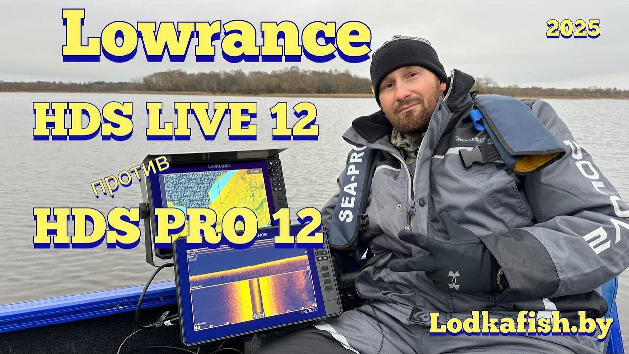 Сравнение Lowrance HDS LIVE 12 и HDS PRO 12. Тест с воды от Лодкафиш. Новый датчик AI 3-in-1 HD !
