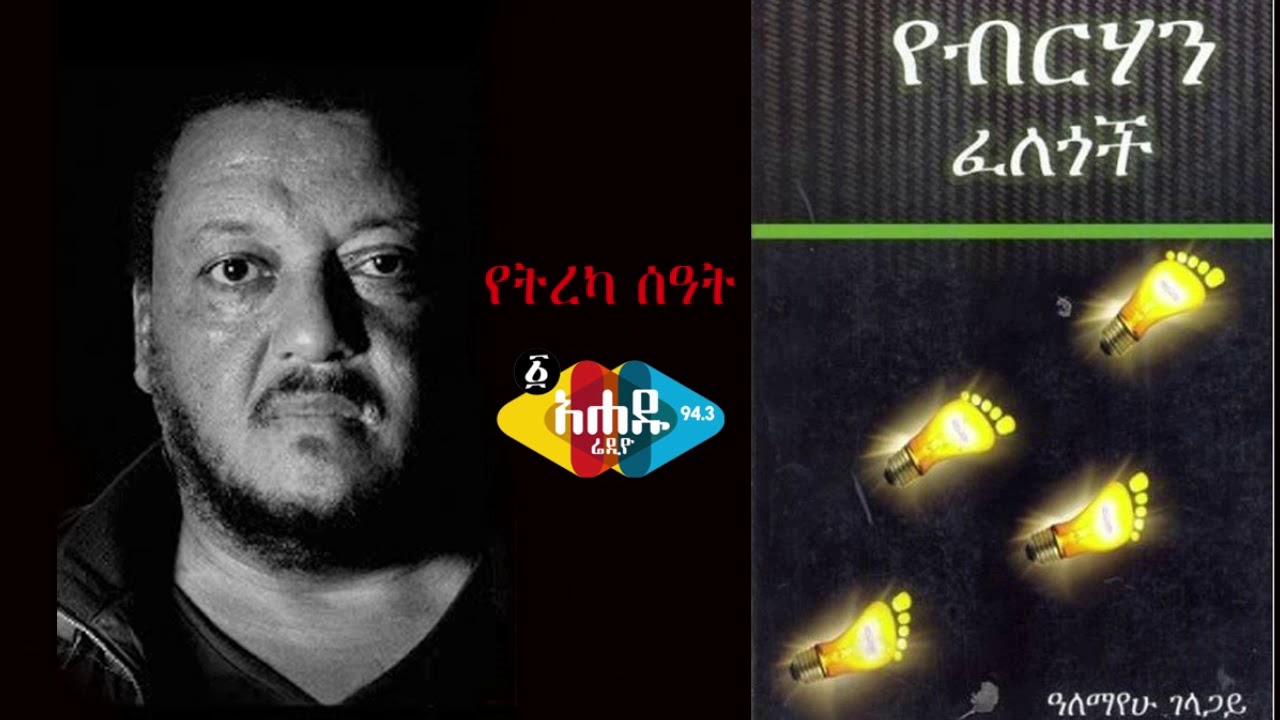 የብርሃን ፈለጎች ክፍል 23 ye berehan felegoch part 23