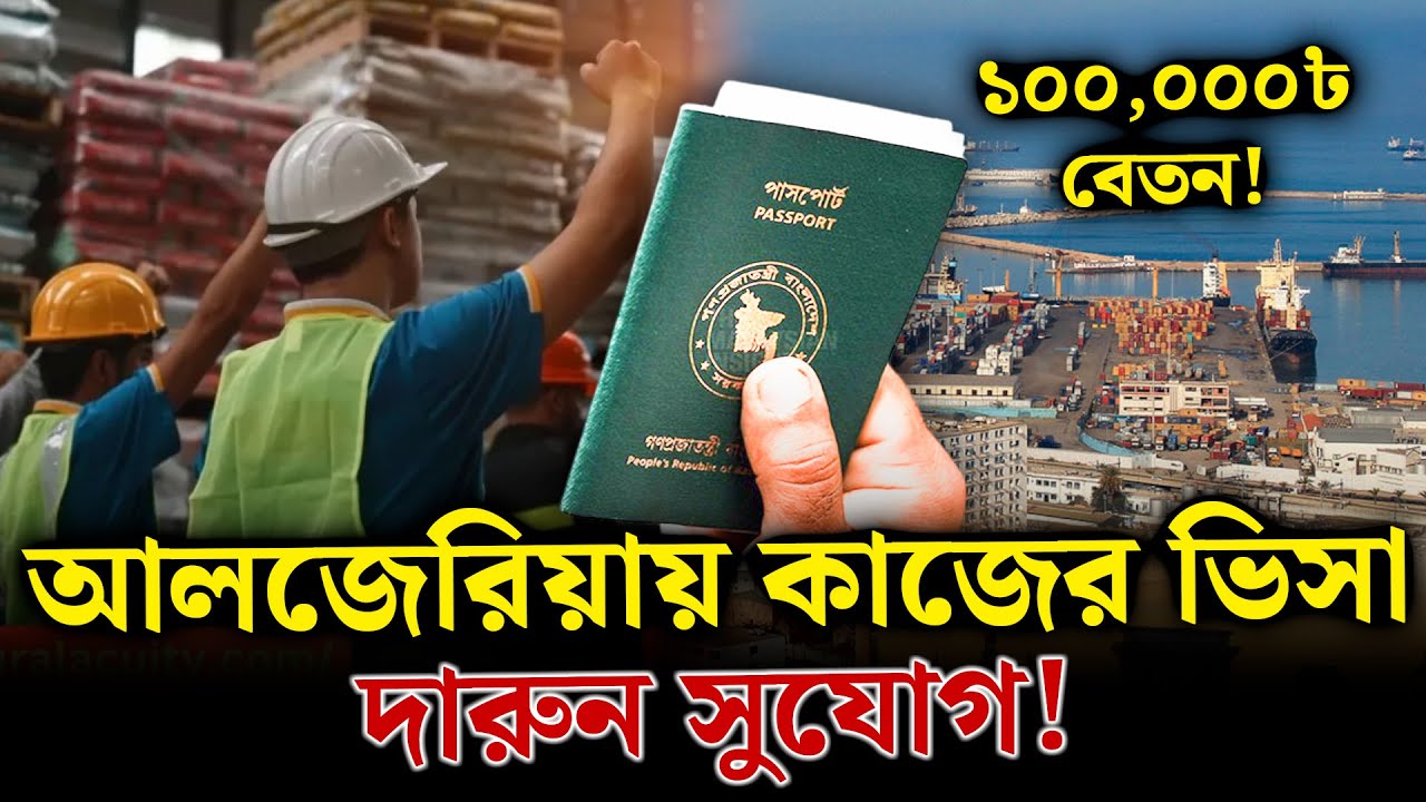 আলজেরিয়া কাজের ভিসা দারুণ সুযোগ! । Algeria Work Visa । Zillur Rahaman