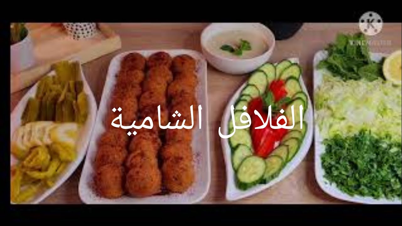الفلافل الشامية بطريقة سهلة وبسيطة