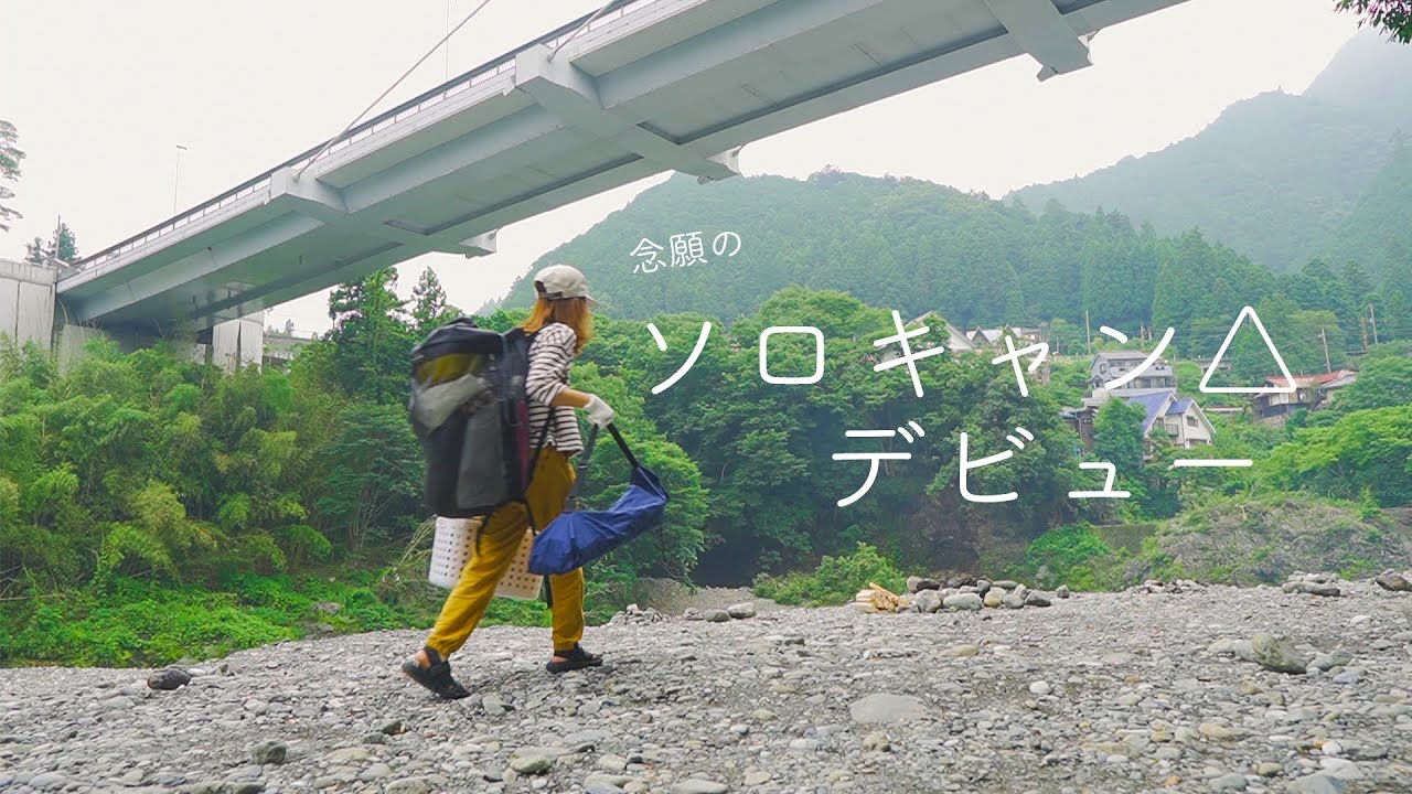sub【アラサー女子の挑戦】初めてのソロキャンプ泊。焚き火はできるのかVLOG #1