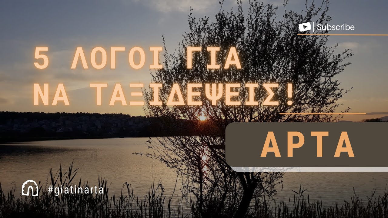 5 λόγοι για να ταξιδέψεις στην Άρτα! | Για την Άρτα