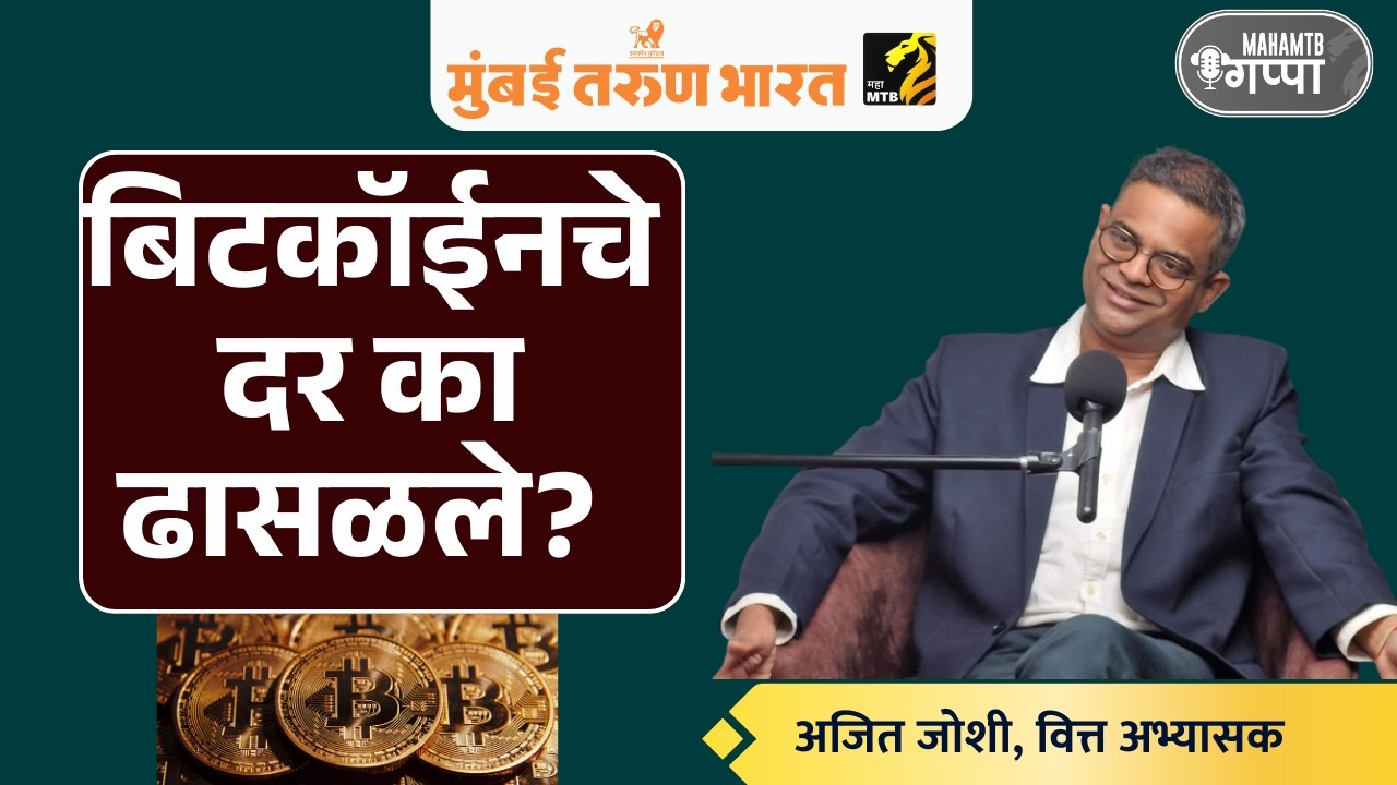 बिटकॉईनचे दर का पडले? | अजित जोशी, वित्त अभ्यासक | Maha MTB