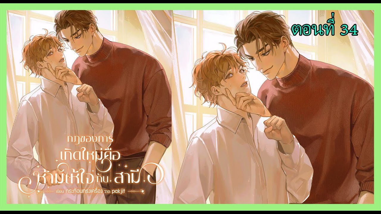 34 การเอาตัวรอดของซาเนียร์ I นิยาย yaoi