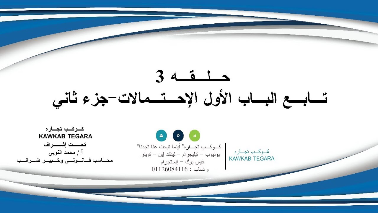 شرح الإحتمالات جزء 3 - الإحصاء التطبيقي