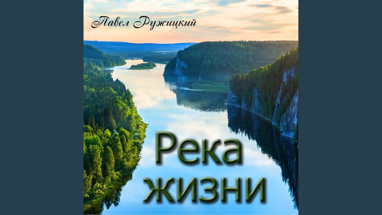 Река жизни