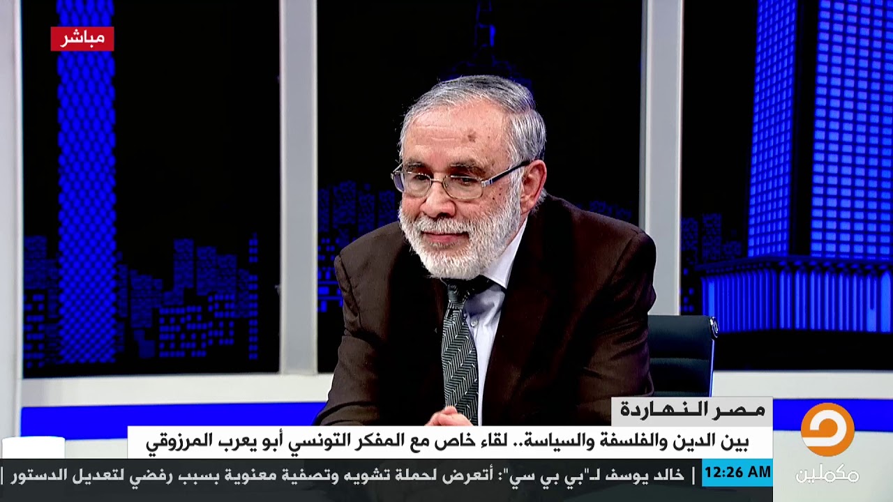 لقاء محمد ناصر مع الفيلسوف التونسي أبو يعرب المرزوقي كامل || الأحد 10/02/2019