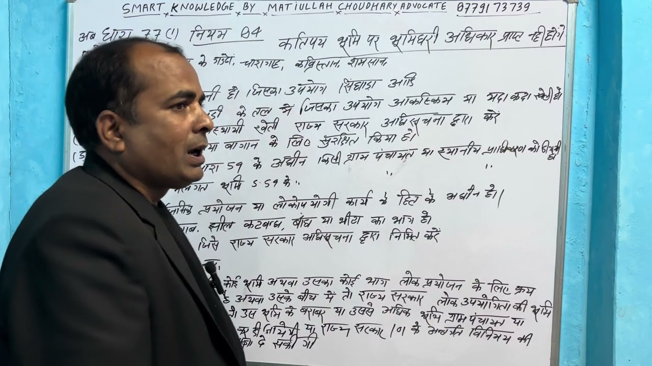 (19 वां वीडियो) धारा 77 सार्वजनिक भूमि ऐसी भूमि जिसमें किसी को भूमिधर के अधिकार नही मिल सकते