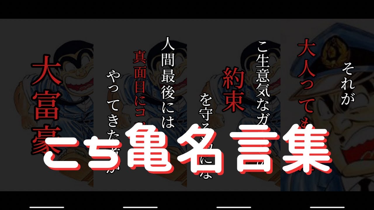 【名言】こち亀　名言集　両津勘吉　大原部長