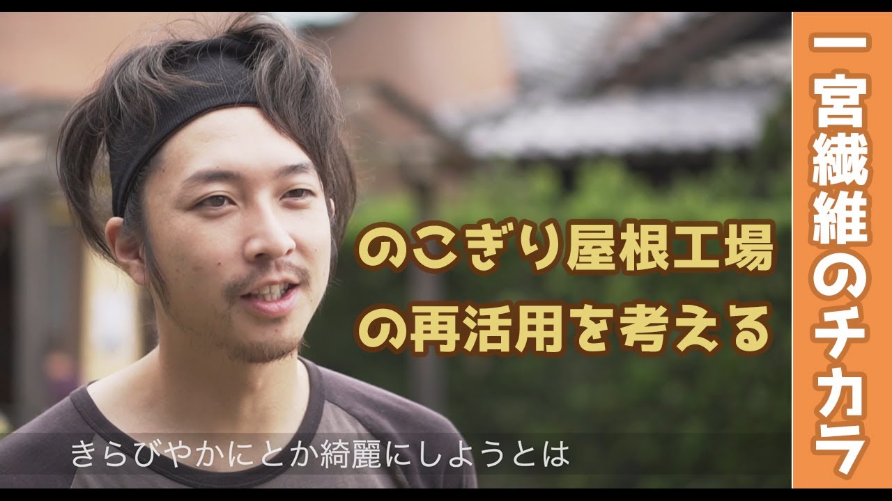 ステキな愛知県一宮市のこぎり屋根工場がアトリエとカフェに【一宮繊維のチカラ】