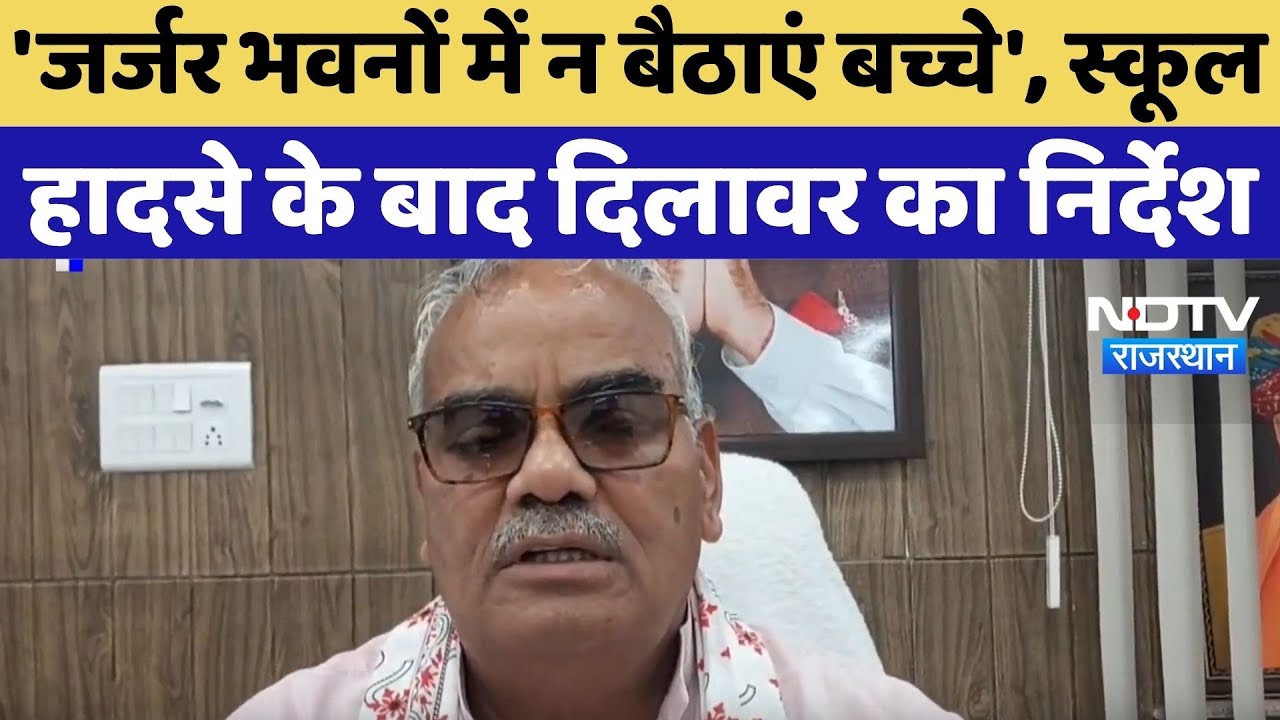 Madan Dilawar Statement On School: स्कूल हादसे के बाद दिलावर का शिक्षकों से अपील | Heavy Rain News