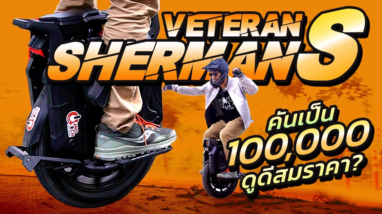[ENG SUB] รีวิว SHERMAN S ล้อเดียวไฟฟ้ามีโช้คที่ดีที่สุดในปี 2022