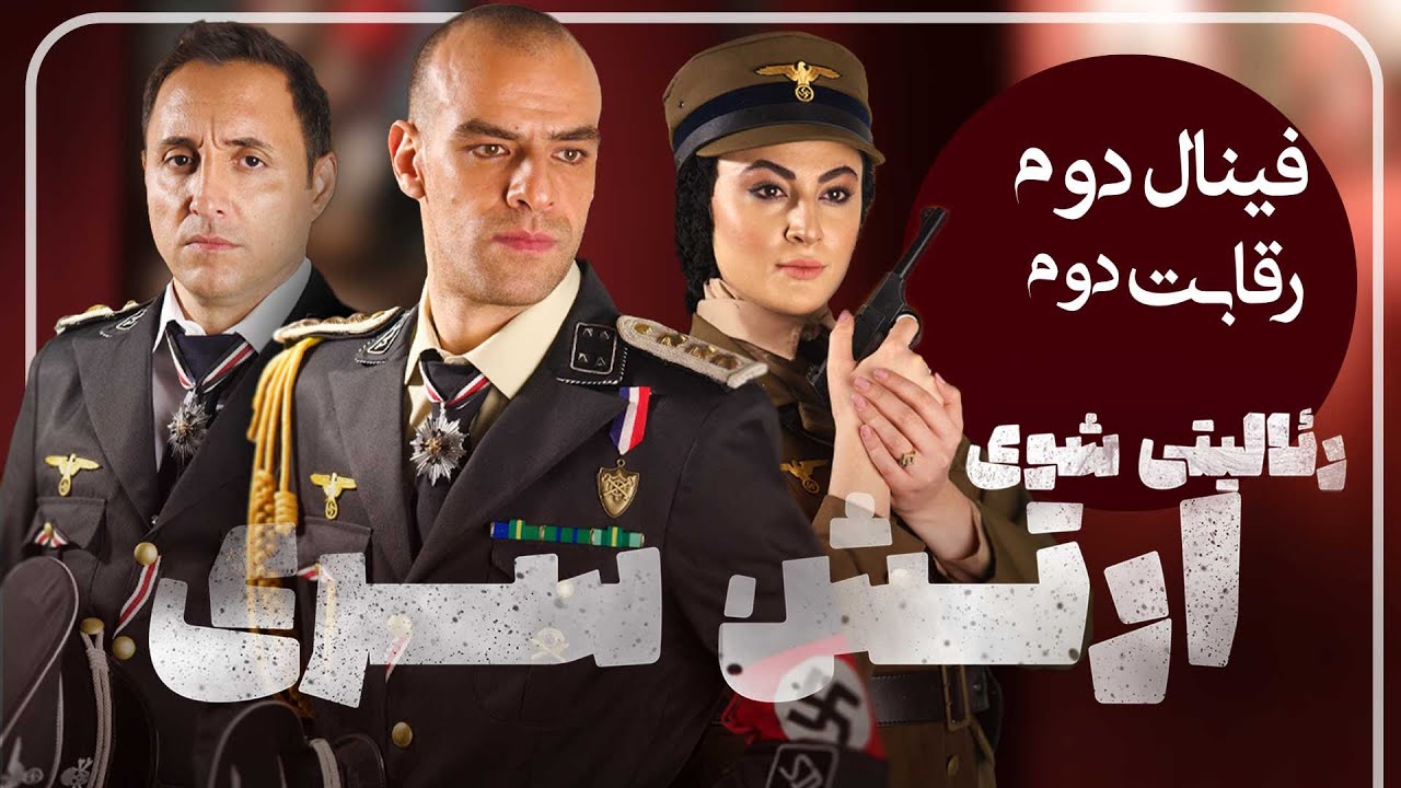 ارتش سری - فصل 5 - قسمت 2