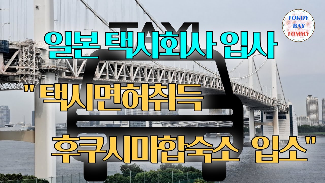 [도쿄VLOG] 일본택시운전 도전 입사 2주차 학교에 입소
