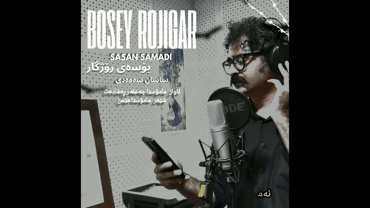 بۆسەی ڕۆژگار - ساسان سەمەدی - bosay rojgar Sasan Samadi - ساسان صمدی