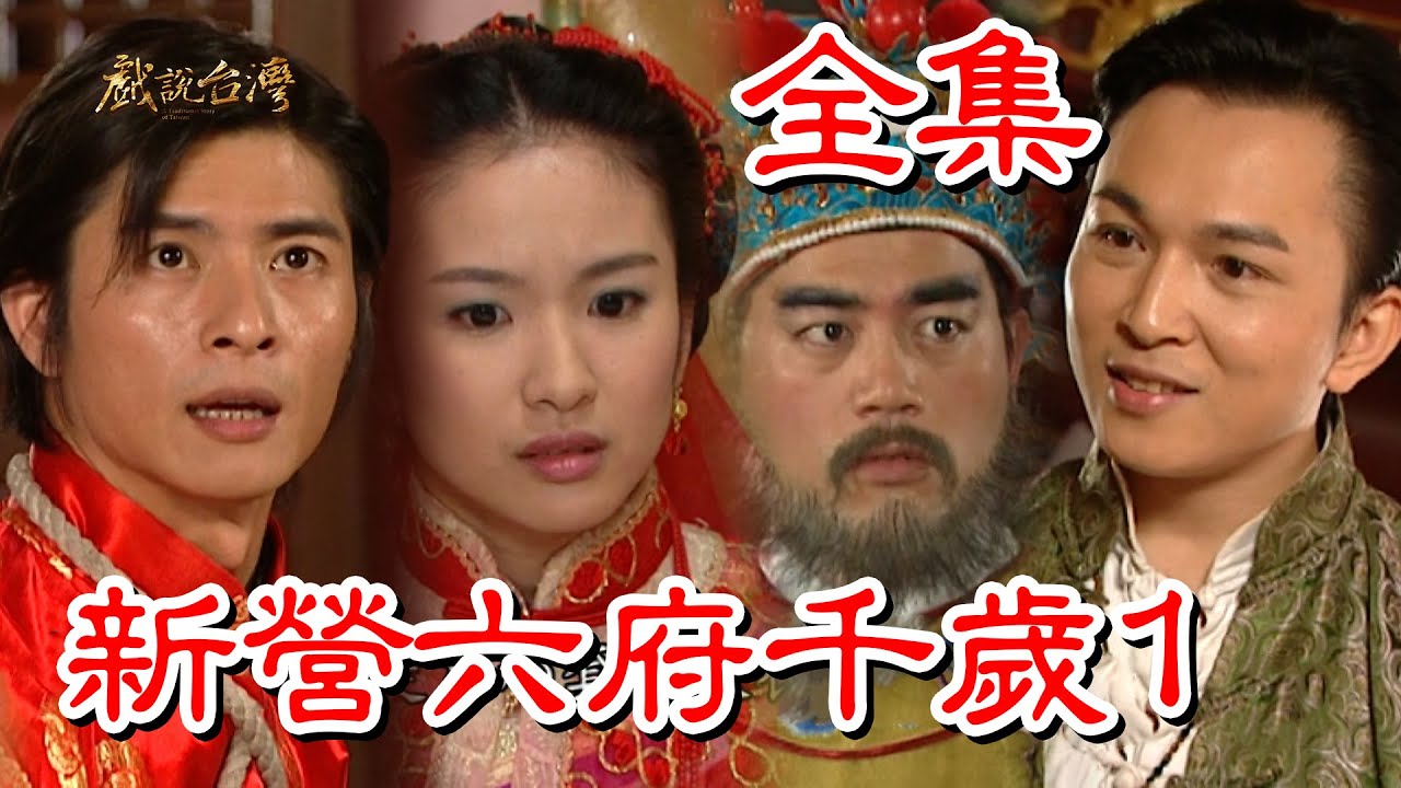 【戲說台灣】新營六府千歲1 全集