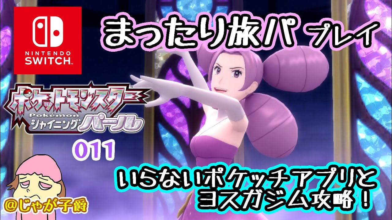 【switch】ポケモンBDSPパール　やるぞ！カンナギタウンまでおつかい！011【シャイニングパール】16時半まで 
