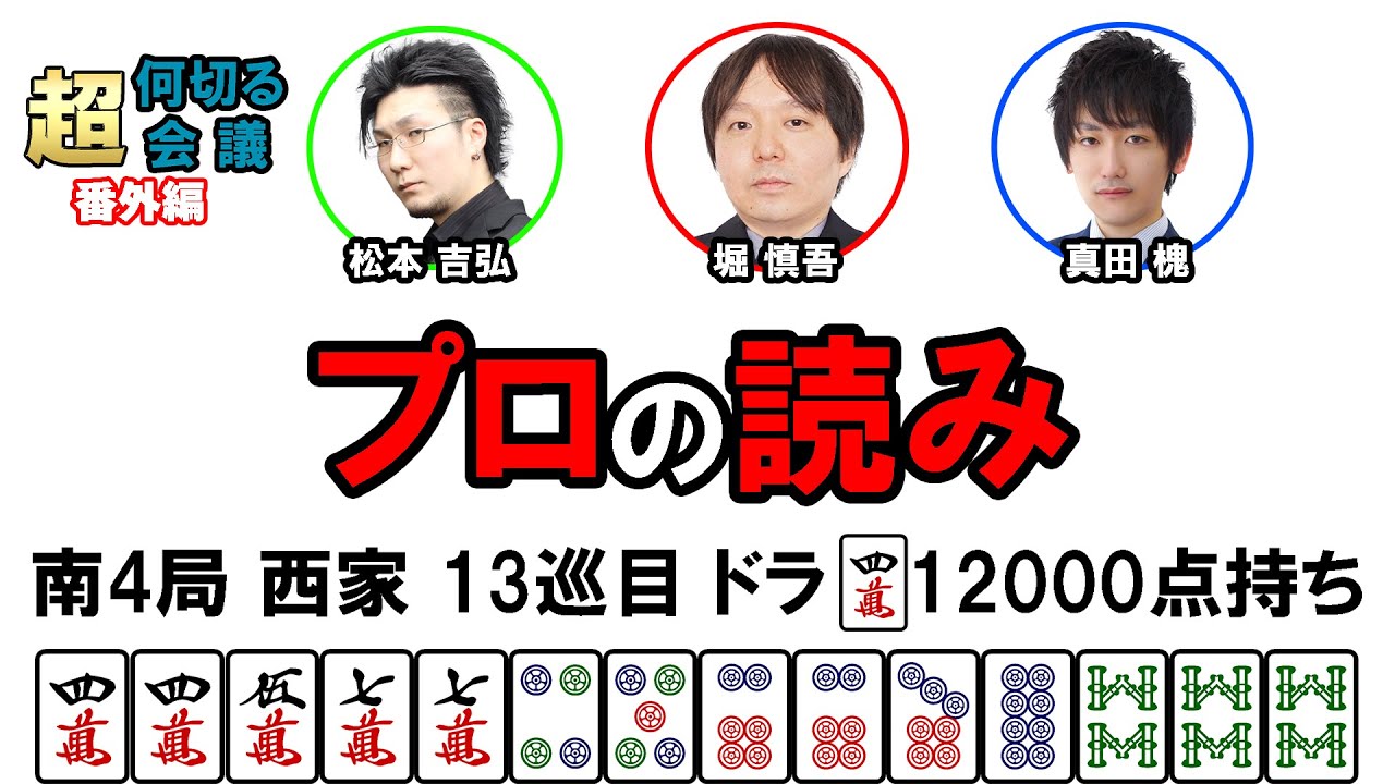 何切る超会議【番外編】その42@日本プロ麻雀協会  #mリーガー  #何切る