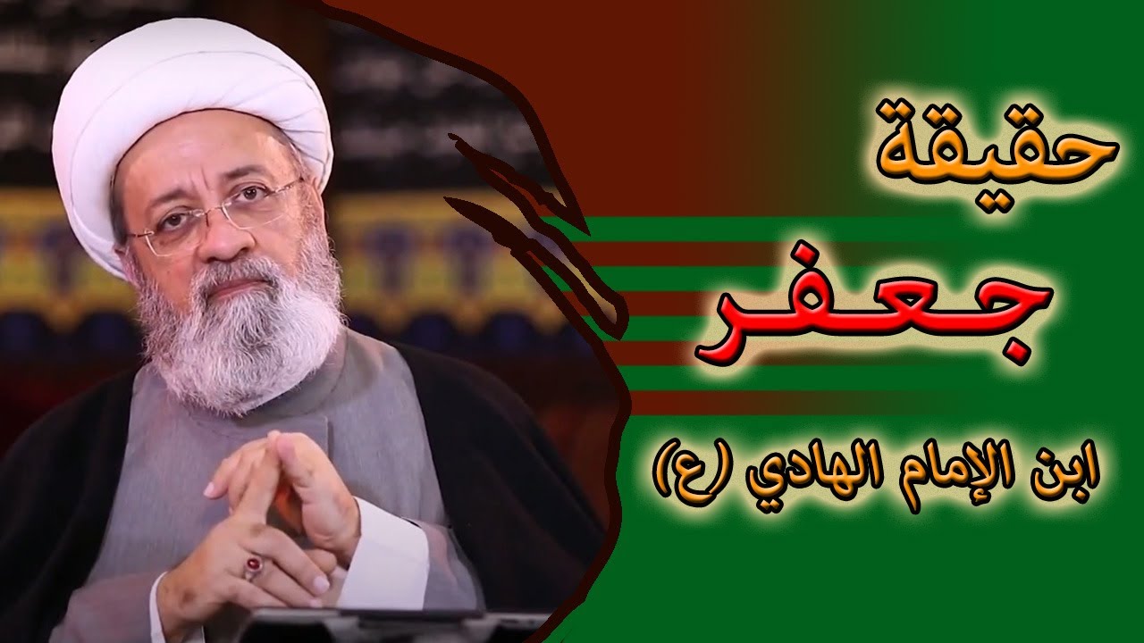 عن حقيقة جعفر الكذاب  ؟