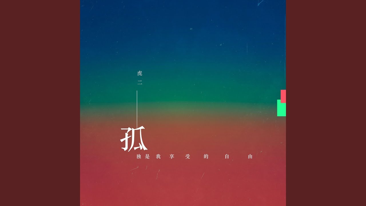 孤独是我享受的自由