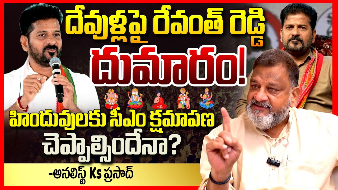 దేవుళ్లపై రేవంత్ రెడ్డి దుమారం || Analyst KS Prasad About Revanth Reddy Comments On Hindu Gods || TR