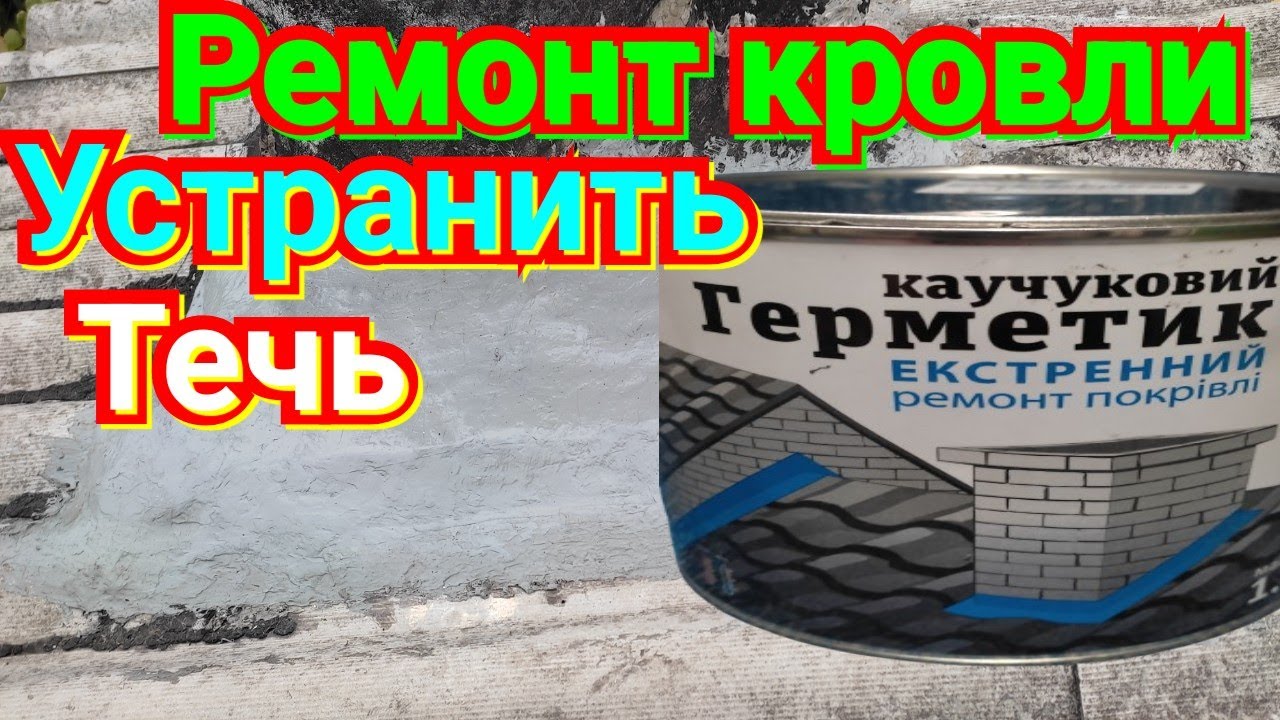 Протекает крыша 👍Ремонт крыши😭 герметик каучуковый agua protect 😂 ремонт дома своими руками
