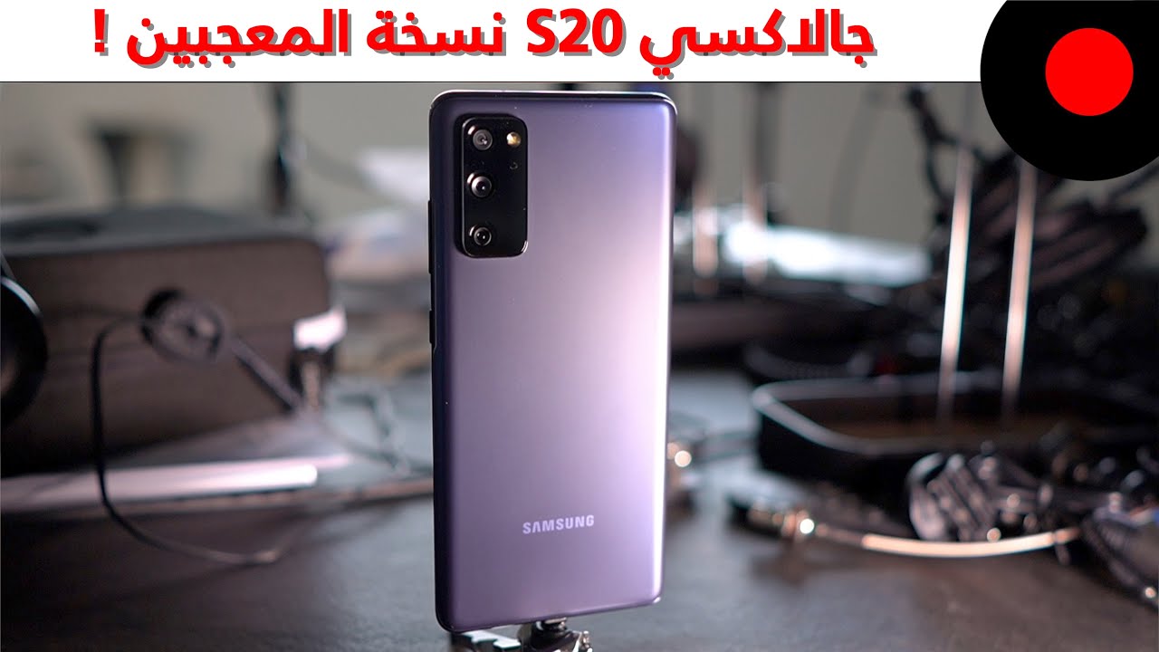 جالاكسي S20 نسخة المعجبين.. المراجعة الكاملة ! Samsung Galaxy S20 FE