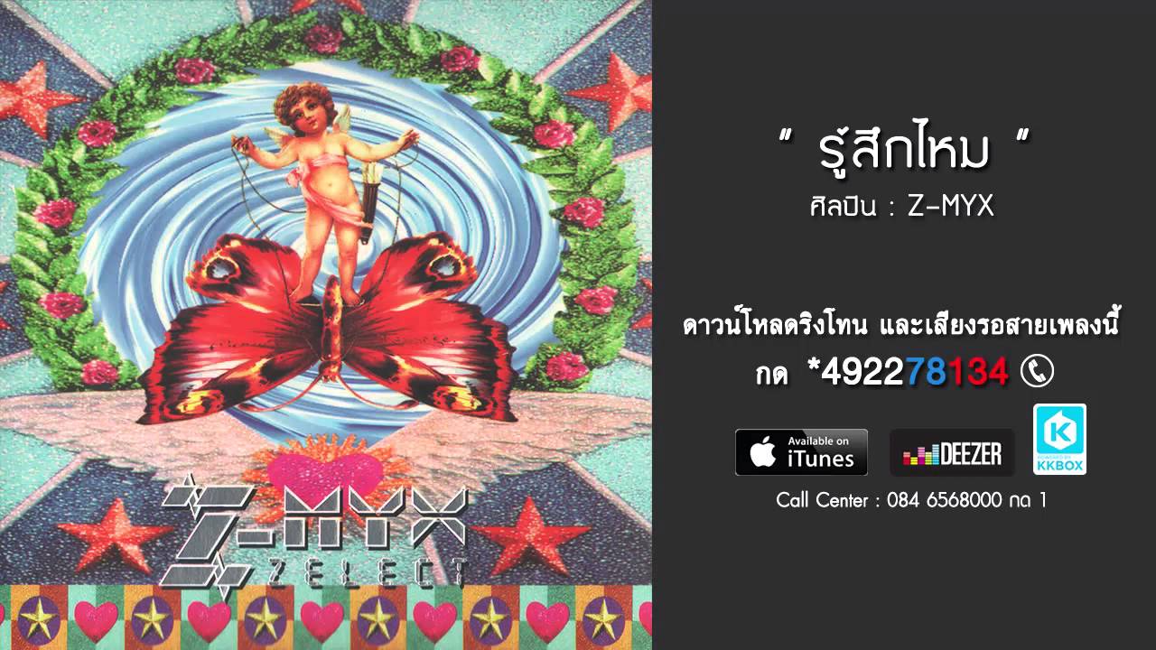 รู้สึกไหม - Z-MYX