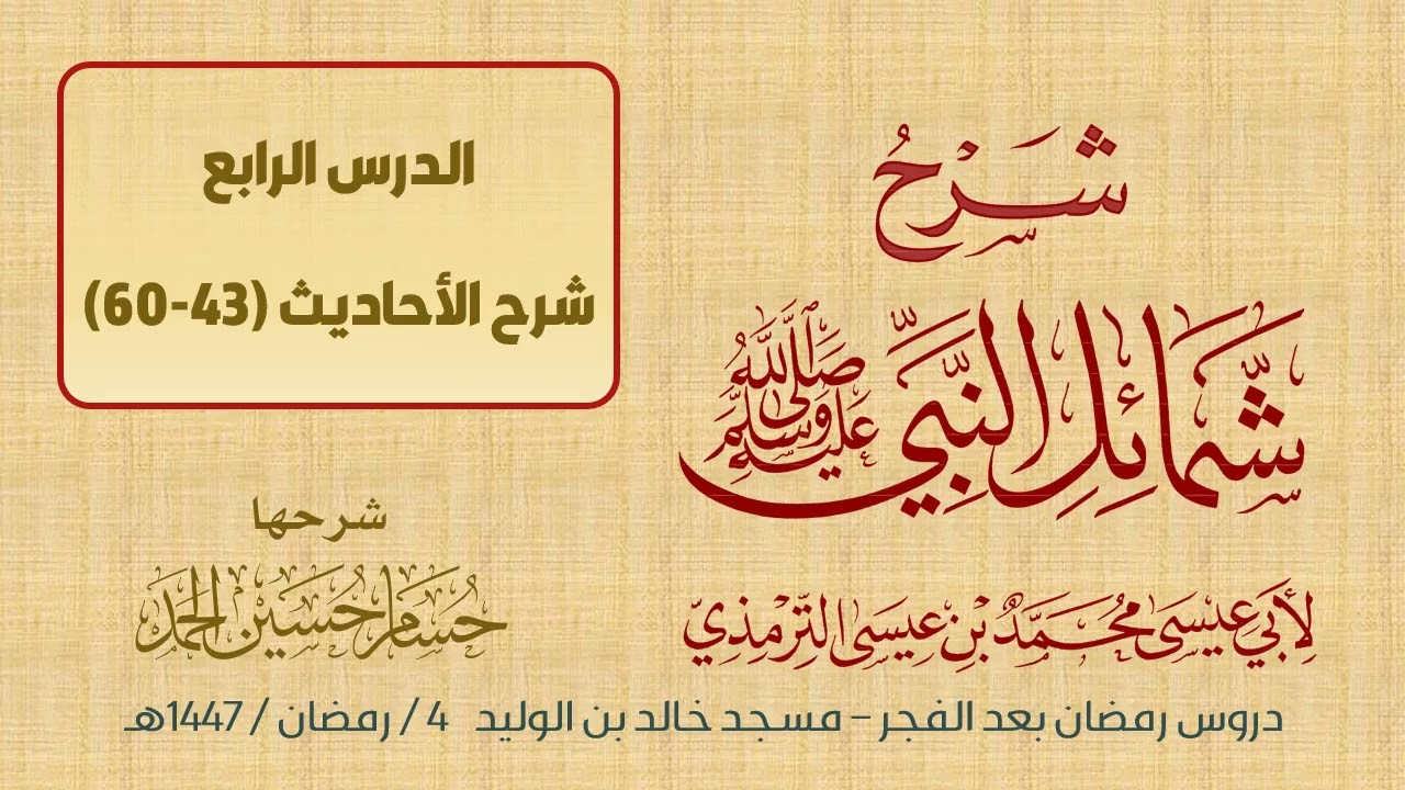 (4) شرح شمائل النبي ﷺ / حسام الحمد 