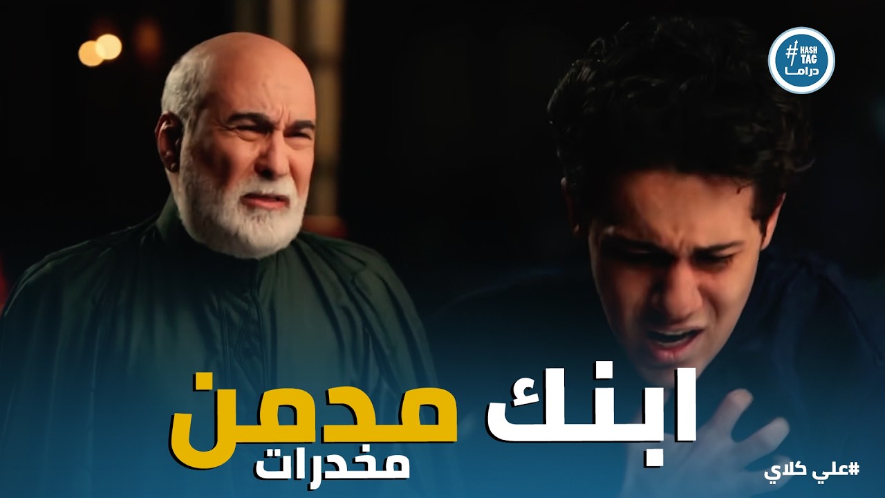 علي كلاي | ولاد الحرام ضربوا سيف 