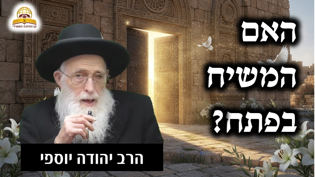 האם המשיח בפתח? הרב יהודה יוספי חושף את סימני הגאולה