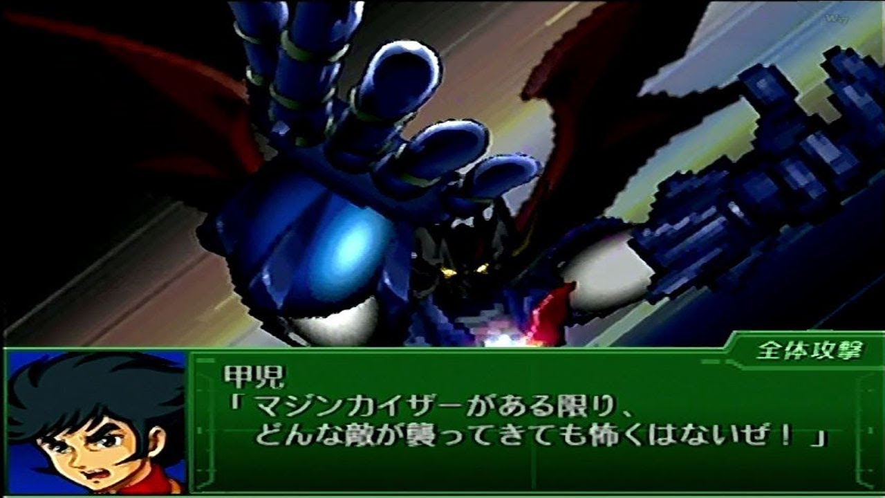 「第3次スーパーロボット大戦α」戦闘演出集：マジンカイザー