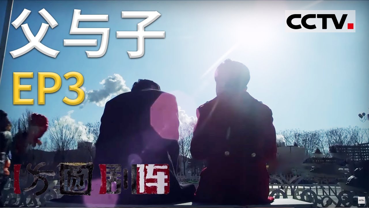 《方圆剧阵》迷你剧集&middot;父与子 EP3 20210122 | CCTV社会与法