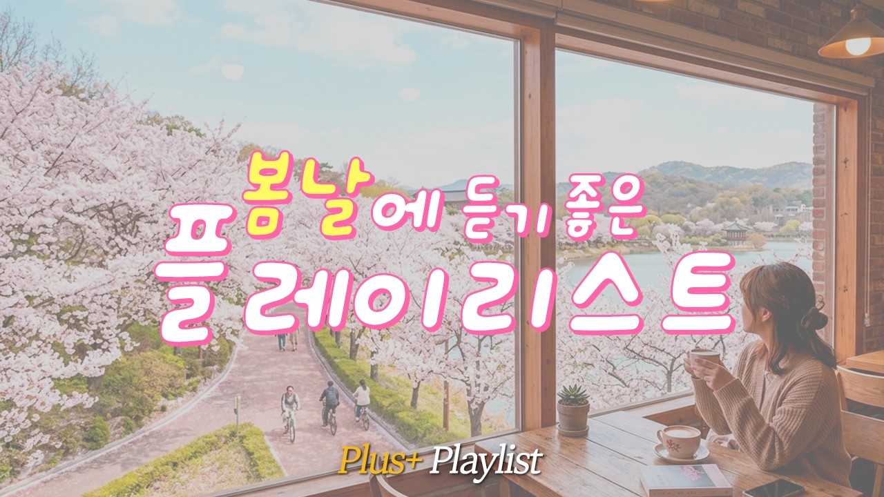 Plus+Playlist | 🌸벚꽃 핀 봄날! 듣기 딱 좋은 플레이리스트🎶 | 어쿠스틱 기타 | 피아노 | Spring Acoustic Guitar & Piano Music