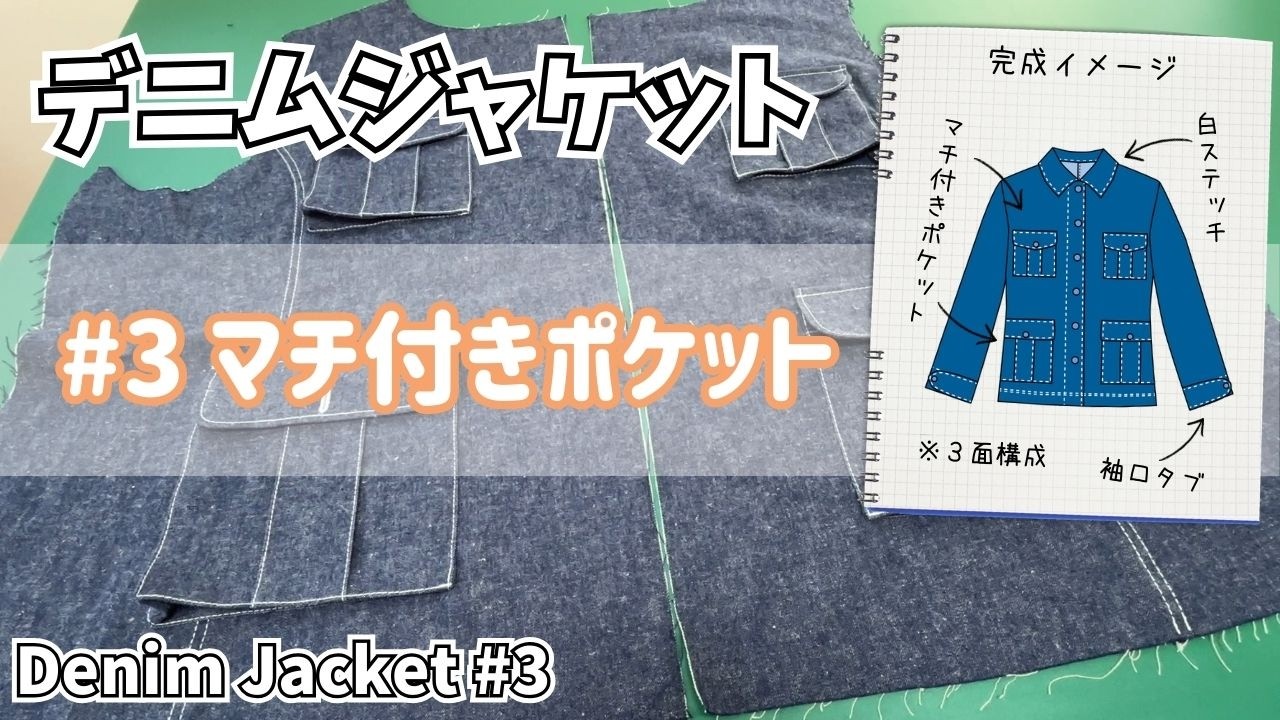 マチ付きポケットを作る｜デニムジャケットの製作－#3